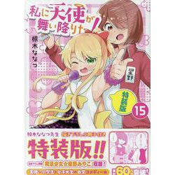 私に天使が舞い降りた!15 特装版<15>(百合姫コミックス) [コミック]
