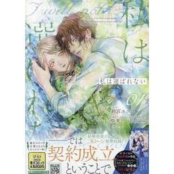 私は選ばれない　1巻<1>(ZERO-SUMコミックス) [コミック]