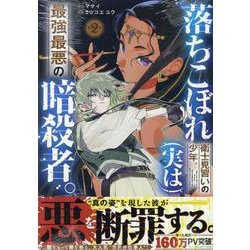 落ちこぼれ衛士見習いの少年。(実は)最強最悪の暗殺者。(2)<2>(REXコミックス) [コミック]