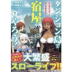 ダンジョン島で宿屋をやろう！ 創造魔法を貰った俺の細腕繁盛記 (7)<7>(REXコミックス) [コミック]
