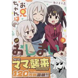 お兄ちゃんはおしまい！  (9)<9>(IDコミックス) [コミック]