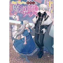 身体を奪われたわたしと、魔導師のパパ<２>(ポルカコミックス) [コミック]