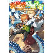異世界領地改革〈6〉―土魔法で始める公共事業(Saga Forest) [単行本]