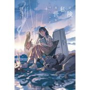 冒険しない私の異世界マニュアル〈01〉(Saga Forest) [単行本]