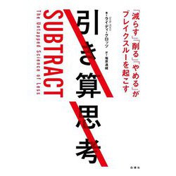 引き算思考―「減らす」「削る」「やめる」がブレイクスルーを起こす [単行本]
