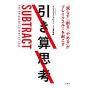引き算思考―「減らす」「削る」「やめる」がブレイクスルーを起こす [単行本]