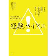 経験バイアス―ときに経験は意思決定の敵となる [単行本]