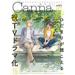 オリジナルボーイズラブアンソロジーＣａｎｎａ　Ｖｏｌ．９７(Ｃａｎｎａ　アンソロジー) [コミック]