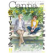 オリジナルボーイズラブアンソロジーＣａｎｎａ　Ｖｏｌ．９７(Ｃａｎｎａ　アンソロジー) [コミック]