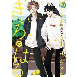 きいろのはる(Canna Comics) [コミック]