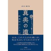 真実の道－歎異抄のことば [単行本]