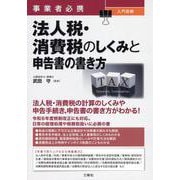 事業者必携　入門図解　法人税・消費税のしくみと申告書の書き方 [単行本]