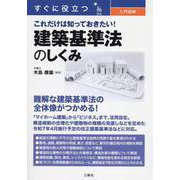 すぐに役立つ　入門図解　これだけは知っておきたい！　建築基準法のしくみ [単行本]