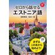 ゼロから話せるエストニア語 [単行本]