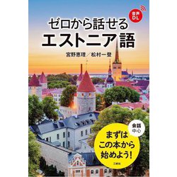 ゼロから話せるエストニア語 [単行本]