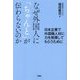 なぜ外国人に「ちゃんと」が伝わらないのか―日本企業で外国籍人材に力を発揮してもらうために [単行本]
