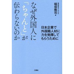 なぜ外国人に「ちゃんと」が伝わらないのか―日本企業で外国籍人材に力を発揮してもらうために [単行本]