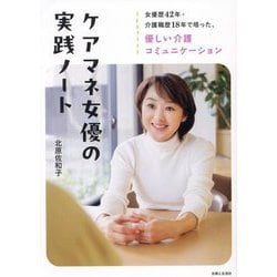 ケアマネ女優の実践ノート [単行本]
