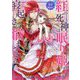 紅の死神は眠り姫の寝起きに悩まされる〈3〉(PASH!文庫―PASH!文庫Fiore) [文庫]