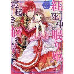 紅の死神は眠り姫の寝起きに悩まされる〈3〉(PASH!文庫―PASH!文庫Fiore) [文庫]