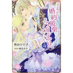 王太子に婚約破棄されたので、もうバカのふりはやめようと思います〈4〉(PASH!ブックス) [単行本]