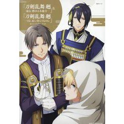 『刀剣乱舞 廻 -虚伝 燃ゆる本能寺-』＆『刀剣乱舞 廻 -々伝（どうでん） 近し侍らうものら-』オフィシャルファンブック(生活シリーズ) [ムックその他]