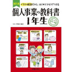 個人事業の教科書1年生―イラスト解説だから、はじめてでもスグできる オールカラー版 改訂5版 [単行本]