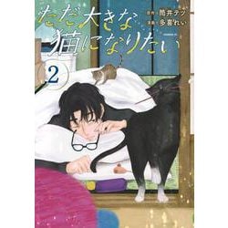 ただ大きな猫になりたい（2）(モーニング　KC) [コミック]
