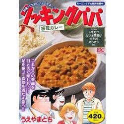 クッキングパパ　枝豆カレー(講談社プラチナコミックス) [コミック]