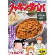 クッキングパパ　枝豆カレー(講談社プラチナコミックス) [コミック]
