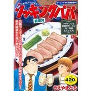 クッキングパパ　鴨南丼(講談社プラチナコミックス) [コミック]