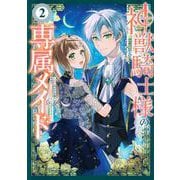 神獣騎士様の専属メイド～無能と呼ばれた令嬢は、本当は希少な聖属性の使い手だったようです～（2）(KCx) [コミック]