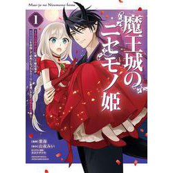 魔王城のニセモノ姫　～主人の身代わりに嫁いだ給仕係が処刑回避を目指して必死になったら魔王様に勘違いされて溺愛される件～（1）(KCx) [コミック]