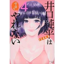 井口純平は今日もやれない（4）(モーニング　KC) [コミック]