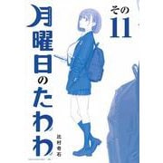 月曜日のたわわ（11）青版(プレミアムKC) [コミック]