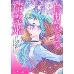 自由気ままな精霊姫（3）(KCx) [コミック]