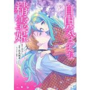 自由気ままな精霊姫（3）(KCx) [コミック]