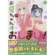お兄ちゃんはおしまい！ 公式アンソロジーコミック(5)<5>(IDコミックス) [コミック]