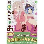 お兄ちゃんはおしまい！ 公式アンソロジーコミック(5)<5>(IDコミックス) [コミック]