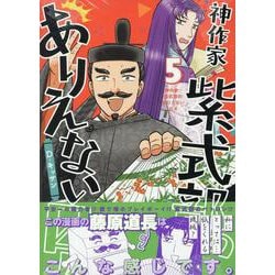 神作家・紫式部のありえない日々　5巻<5>(ZERO-SUMコミックス) [コミック]