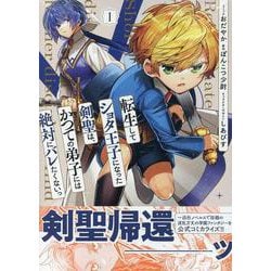 転生してショタ王子になった剣聖は、かつての弟子には絶対にバレたくないっ　1巻<1>(ZERO-SUMコミックス) [コミック]