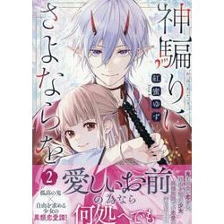 神騙りにさよならを　2巻<2>(ZERO-SUMコミックス) [コミック]