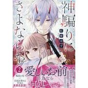 神騙りにさよならを　2巻<2>(ZERO-SUMコミックス) [コミック]