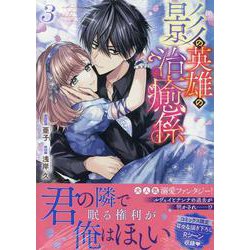 影の英雄の治癒係　3巻<3>(ZERO-SUMコミックス) [コミック]