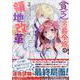 貧乏男爵令嬢の領地改革～皇太子妃争いはごめんこうむります～　3巻<3>(ZERO-SUMコミックス) [コミック]