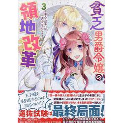 貧乏男爵令嬢の領地改革～皇太子妃争いはごめんこうむります～　3巻<3>(ZERO-SUMコミックス) [コミック]