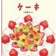 ケーキ(幼児絵本シリーズ) [絵本]