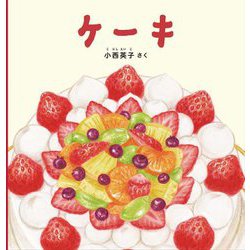 ケーキ(幼児絵本シリーズ) [絵本]