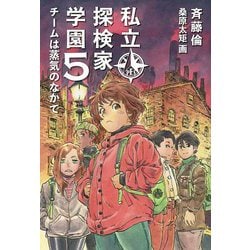 私立探検家学園〈5〉チームは蒸気のなかで [単行本]