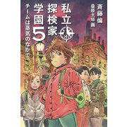 私立探検家学園〈5〉チームは蒸気のなかで [単行本]